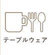 テーブルウェア