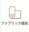 ファブリック雑貨