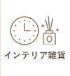 インテリア雑貨