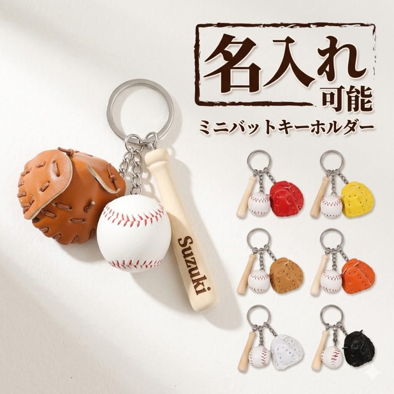 【名入れ可能】卒団 記念品 野球 キーホルダー グローブ付き 革製  キーホルダー バットに名入れ可能 卒団記念品 卒業記念品 メモリアル 記念品 名前入り 刻印 プレゼントやギフトに 子供 子ども 部活 卒園 部活動 お揃い 友達 かわいい スポーツ