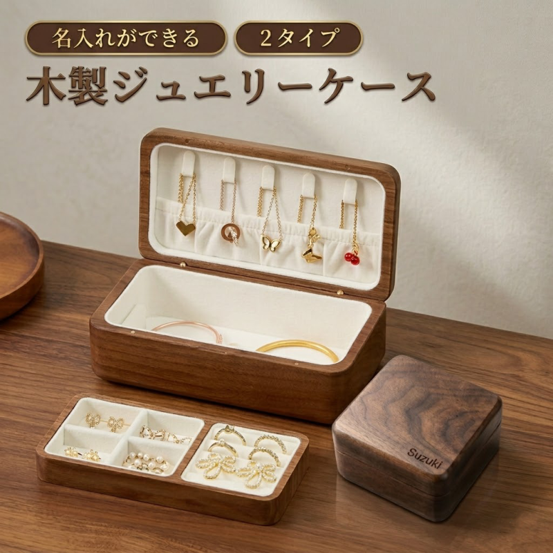 【名入れ可能】リングケース 高級 ジュエリーケース アクセサリーケース ジュエリーボックス ジュエリー 木製 アクセサリー 収納 携帯 2段 持ち運び 小さい かわいい トラベル コンパクト ミニ アクセ 収納 ネックレス ピアス 指輪 リング ケース 旅行