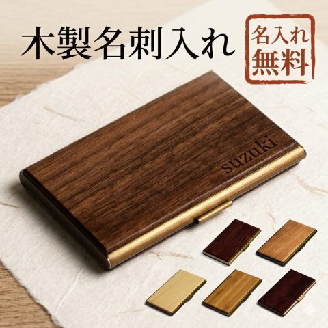 名刺入れ メンズ 名入れ 名前入り 薄型 ウォールナット 名刺ケース おしゃれ ギフト プレゼント 男性 女性レディース 世界に一つ 名刺 金属 真鍮 卒業記念品 大学 引退 周年記念品 誕生日 就職祝い 卒業祝い カードケース 送別会 薄型 プレゼント メタル ビジネス