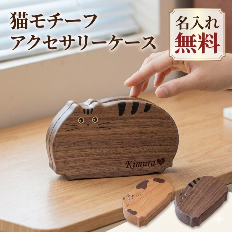 名入れ無料 猫モチーフ アクセサリーケース ジュエリーボックス 木製 ジュエリーケース アクセサリー収納 大容量 アクセサリー入れ 収納ケース ピアス イヤリング ネックレス 指輪 リング かわいい オシャレ