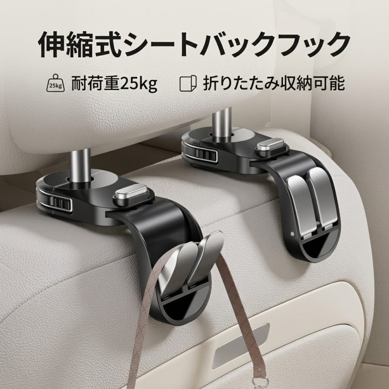 2026新モデル! シートフック 車 フック ヘッドレストフック 収納 伸縮式シートバック 折りたたみ収納可能 フック 耐荷重25kg ヘッドレスト カー用品 便利グッズ シートフック ヘッドレストカーフック 車荷物掛け 車用ハンガー 車ゴミ引っ掛け フック 角度調節可能 カー用品