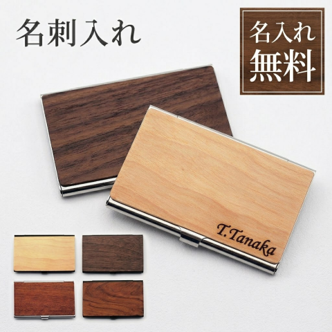 名刺入れ メンズ 名入れ 木製 カードケース レディース 薄型 おしゃれ プレゼント ギフト プレゼント 昇進祝い 男性 旦那 彼氏 上司 記念品 木 刻印 名前入り 就職祝い 入学祝い 母の日ギフト