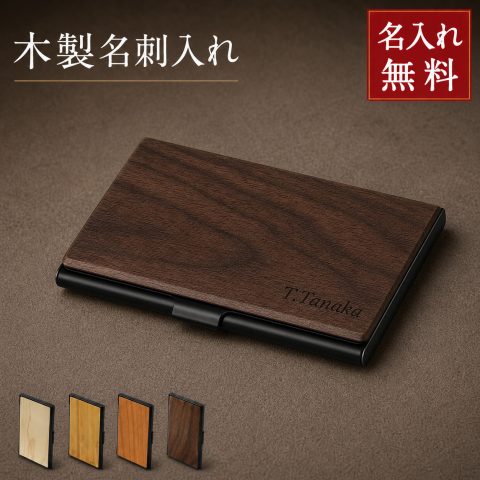 名刺入れ メンズ 名入れ 名前入り 薄型 ウォールナット 名刺ケース おしゃれ ギフト プレゼント 男性 女性レディース 世界に一つ 名刺 金属 真鍮 卒業記念品 大学 引退 周年記念品 誕生日 就職祝い 卒業祝い カードケース 送別会 薄型 プレゼント メタル ビジネス