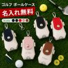 名入れ可 ボールケース ゴルフボールケース ボール 2個収納 ボール入れ ボールポーチ ボールホルダー ベルト ティーケース ティー 収納 マグネット 合成皮革 ゴルフ小物 ゴルフ用品 かわいい カラー 軽量 PUレザー
