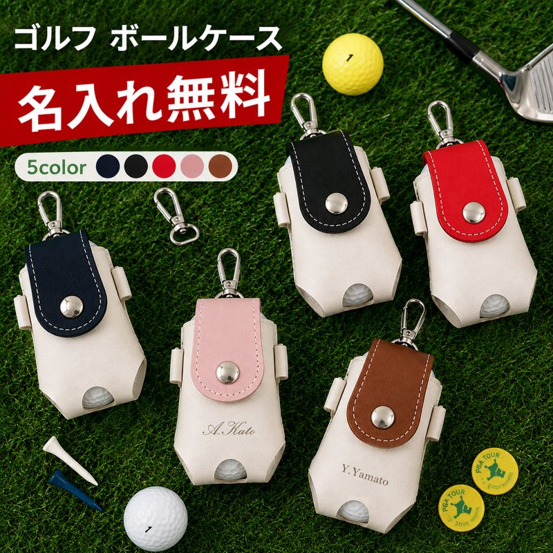 名入れ可 ボールケース ゴルフボールケース ボール 2個収納 ボール入れ ボールポーチ ボールホルダー ベルト ティーケース ティー 収納 マグネット 合成皮革 ゴルフ小物 ゴルフ用品 かわいい カラー 軽量 PUレザー