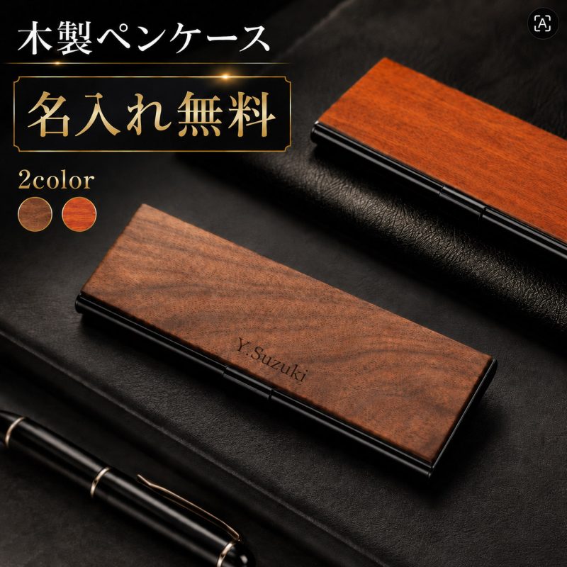 名入れ無料 ペンケース 木製 ステンレス ギフト 名入れ 筆箱 文房具 おしゃれ シンプル 大人 誕生日 就職祝い 卒業記念品 卒業祝い 入学祝い 母の日 父の日 クリスマス 退職祝い ノベルティ 男性 女性 プレゼント   ペン収納  木製 自然派  ナチュラル シンプル おしゃれ