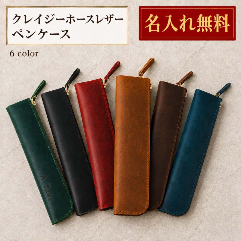 名入れ無料 ペンケース 本革 ペンケース  大容量 スリム 筆箱 万年筆入れ 牛革 革 経年変化 メンズ レディース おしゃれ シンプル ビジネス ギフト プレゼント 就職祝い 父の日 クリスマス 誕生日 6color 職人仕上げ クレイジーホースレザー
