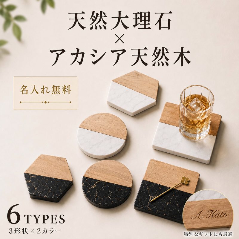 名入れ無料 コースター 大理石パネル付き アカシア材コースター 切り替え 耐熱 コーヒー ビール 白 黒 円形 六角形 正方形 モダン シンプル 欧米風 トレンド インテリア 飾り テーブル 雑貨 おしゃれ ダイニング キッチン