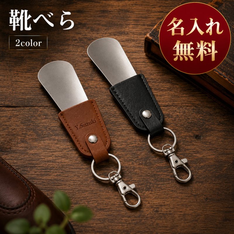 名入れ無料 携帯 靴べら  キーリング付き 携帯靴べら おしゃれ 携帯用 靴ベラ 本革 シューホーン レザー くつべら キーホルダー 持ち運びサイズ レザー  革小物 ブランド 就職 進学 ビジネス 仕事 社会人 大学生  小型靴べら 質感 高級 収納 便利 名前入れ 贈り物 贈答品