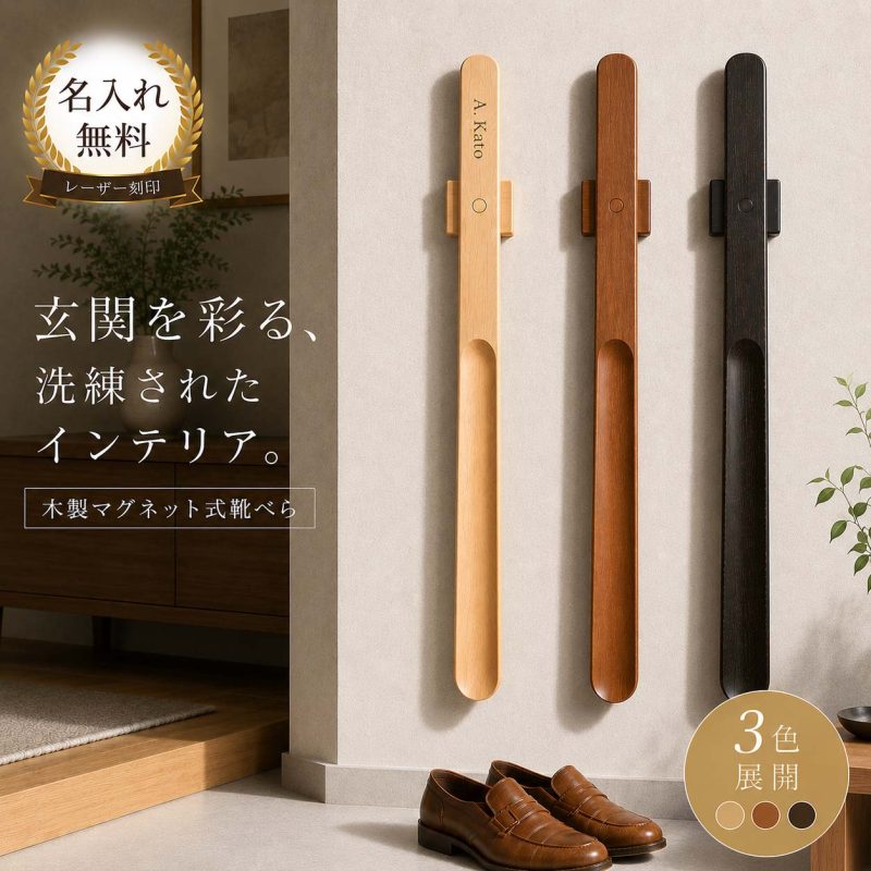 名入れ無料 靴べら 選べる ロング スタンド セット 55cm名入れ可能  磁石 マグネット シンプル 長い ロング 木製 靴ベラ クッション材入り おしゃれ くつべら 靴べらスタンド おすすめ かわいい 和風 洋風 北欧 敬老の日 自立 玄関グッズ インテリア