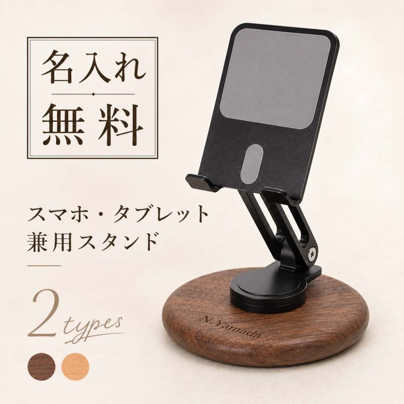 名入れ無料 スマホスタンド 木製 タブレットスタンド おしゃれ ipadスタンド 高さ調整 回転式 360度回転 持ち運びに便利 インテリア オフィス リビング コンパクトサイズ ウォールナット材 折り畳み式 高さ調整 滑り止めシリコンパッド付き アルミ合金素材 木製 持ち運び