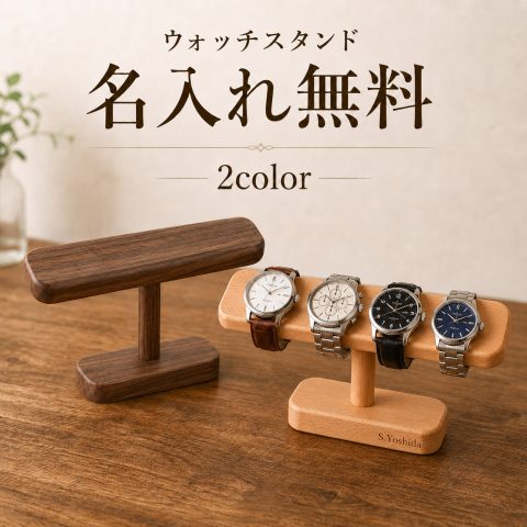 名入れ無料 腕時計 スタンド ウォッチスタンド 時計スタンド 天然木 高級 おしゃれな 木製 時計ディスプレイ ブレスレットスタンド 時計置き台 腕時計置き 時計収納 アクセサリー展示 ブレスレット掛け  木製 複数 ウォッチスタンド ケース 時計ケース ディスプレイスタンド