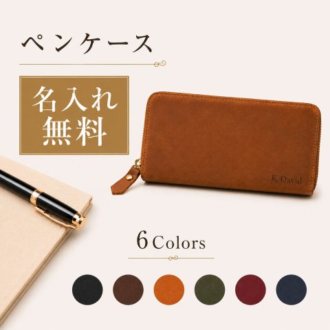 名入れ無料 ペンケース 筆箱 万年筆ケース ペンポーチ 文房具 高級ペンケース 大人の品格 筆箱 上質 ペンケース スタイリッシュ 筆箱 革製品 耐久性 名入れ ペンケース 刻印 筆箱 レーザー刻印 革 オリジナル ペンケース ギフト 本革小物 お祝い 高級文房具 記念日 ギフト