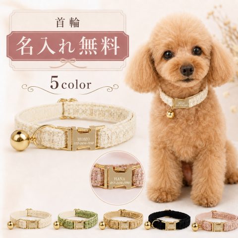 名入れ無料 犬 猫 首輪 名入れ 犬用 オーダーメイド おしゃれ かわいい  迷子防止 犬の首輪 猫の首輪 シンプル  小型犬 小型犬用 超小型犬 いぬ くびわ   チワワ トイプードル ダックスフンド シュナウザー 犬用首輪 猫用首輪 チャーム あんぜん首輪 すずつき 迷子札付き