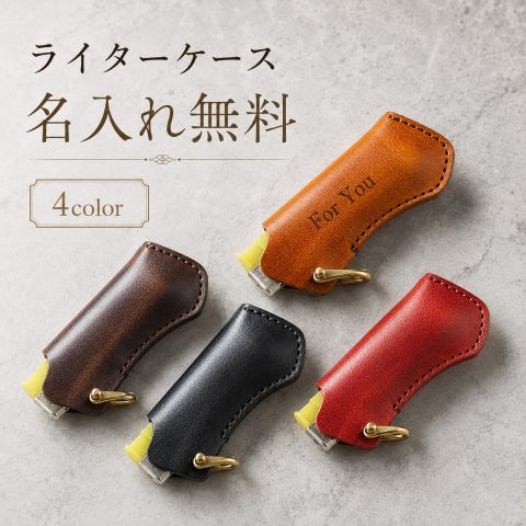 名入れ無料 ライターケース 革  全4色 レザーケース ライター ガスライター 喫煙具 たばこ タバコ 煙草 ハンドメイド | 100円ライター用 メンズ レディース アウトドア キャンプ プチギフト ギフト プレゼントbic ライターケース 天然皮革 名入れ 贈り物 誕プレ 携帯用