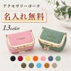 名入れ無料 アクセサリーポーチ ジュエリーポーチ ミニ  全13色 アクセサリーケース ジュエリーケース 本革 携帯用 アクセサリー ピアス 指輪 リング ネックレス 収納 ポーチ アクセサリー入れ ジュエリー入れ 傷つき防止 紛失防止 保護 旅行 収納 持ち運び 小物 がま口