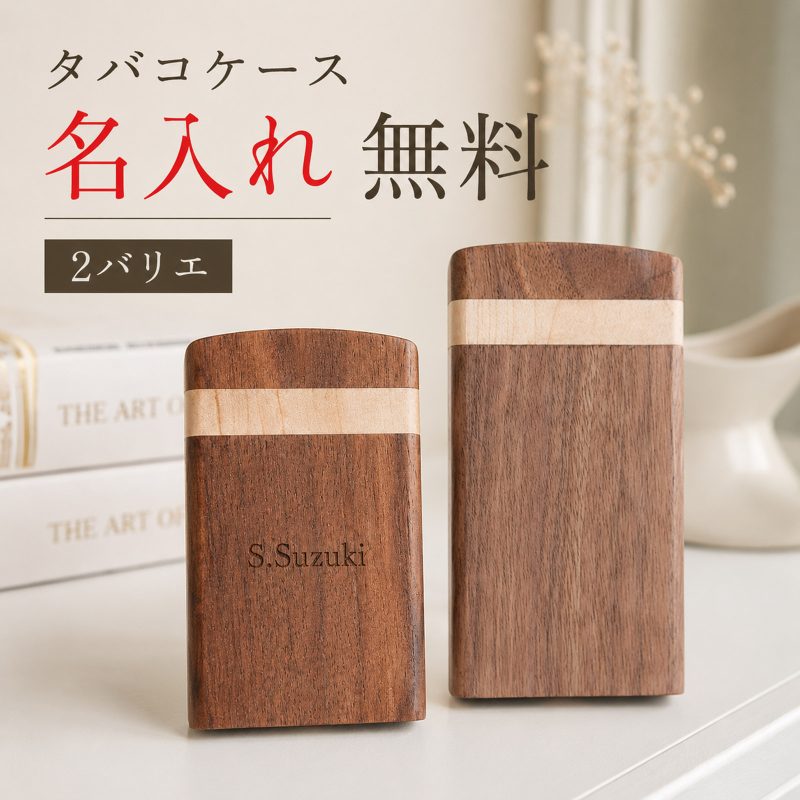 名入れ無料 タバコケース 木製 シガレットケース 天然木 ウッド 煙草ケース タバコ入れ 10本収納 20本収納 携帯用 磁石付き 軽量 おしゃれ メンズ 紳士 ギフト プレゼント 父の日 喫煙具 名前入り ハードケース マグネット開閉 密閉 シンプル ミニマル 大人向け 贈り物