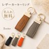 名入れ無料 レザーカーキーリング 本革 キーリング 名入れ キーホルダー 車 スマートキー 鍵 レザー メンズ レディース ブランド 鍵 キーケース  高級感のある金具 落ちない 大容量 1本 2本 ペア 2個セット お揃い カップル ギフト プレゼント 贈り物 刻印 記念日 誕生日