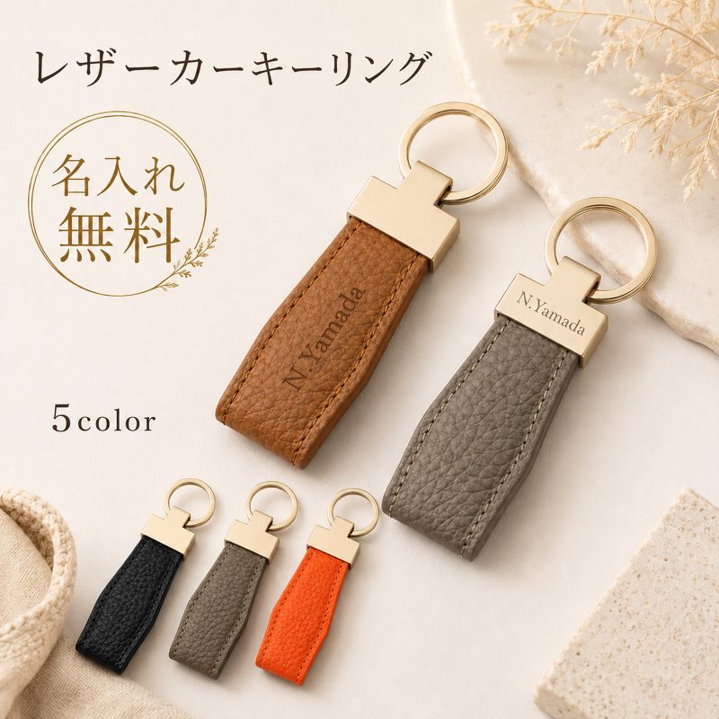名入れ無料 レザーカーキーリング 本革 キーリング 名入れ キーホルダー 車 スマートキー 鍵 レザー メンズ レディース ブランド 鍵 キーケース  高級感のある金具 落ちない 大容量 1本 2本 ペア 2個セット お揃い カップル ギフト プレゼント 贈り物 刻印 記念日 誕生日