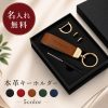 名入れ無料 本革キーホルダー 高級 本革 レザー 刻印 スマートキー メンズ レディース ブランド 車 鍵 キーリング 1個から 大量注文 ギフト プレゼント 誕生日 父の日 母の日  納車祝い 新築祝い ペア 記念日 おしゃれ かわいい 家族 記念品 ノベルティ 創立記念 卒業記念