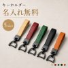名入れ無料 キーホルダー 革 本革 キーリング メンズ レディース ブランド 刻印 レザー 鍵 キーチェーン 金属 亜鉛合金 軽量 5色 コンパクト 車 バイク 自転車 自宅 家 スマートキー対応 ドライバー付き おしゃれ 上質 丁寧な仕上げ ステッチ コバ処理 ギフト プレゼント