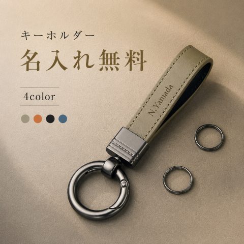 名入れ無料 本革 キーホルダー 名入れ ブランド 革 メンズ レディース スマートキー 車 鍵 キーリング ワンタッチ スプリング 金具 レザー 小さい 軽い ミニマル 経年変化 職人 コバ 傷防止 爪が割れない 取付簡単 高級  プレゼント 贈り物 ペア カップル お揃い 選べる4色