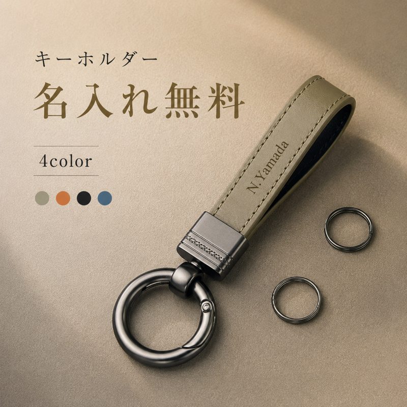 名入れ無料 本革 キーホルダー 名入れ ブランド 革 メンズ レディース スマートキー 車 鍵 キーリング ワンタッチ スプリング 金具 レザー 小さい 軽い ミニマル 経年変化 職人 コバ 傷防止 爪が割れない 取付簡単 高級  プレゼント 贈り物 ペア カップル お揃い 選べる4色
