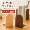 名入れ無料 ブックエンド 木製 天然木 おしゃれ ブックスタンド 卓上 本立て 伸縮 スライド 本 整理 収納 北欧 倒れない 高級 ウォルナット ビーチ クリップ 事務用品 オフィス デスク インテリア 雑貨 スクエア 丸型 ミニ Lサイズ ギフト プレゼント 新生活
