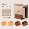 名入れ無料 タブレットスタンド ノートPCスタンド おしゃれ 便利 直立 木製 縦置き コンパクト 机 小型 シンプル 卓上 薄型 在宅勤務 垂直リビング収納 パソコン収納 ノートパソコン スタンド 縦置き 収納ホルダー 2台対応 幅調節可 木製デザイン 省スペース