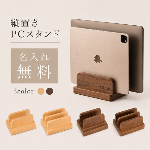 名入れ無料 タブレットスタンド ノートPCスタンド おしゃれ 便利 直立 木製 縦置き コンパクト 机 小型 シンプル 卓上 薄型 在宅勤務 垂直リビング収納 パソコン収納 ノートパソコン スタンド 縦置き 収納ホルダー 2台対応 幅調節可 木製デザイン 省スペース