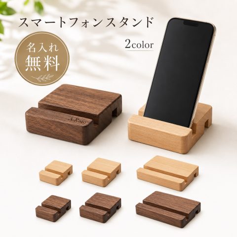 名入れ無料 スマホスタンド 木製 卓上 スマートフォンスタンド ケースのまま タブレットスタンド 携帯スタンド 安定 滑り止め 縦置き 横置き 天然木 ウォルナット ビーチ S M L サイズ選べる おしゃれ かわいい 持ち運び オフィス デスク ギフト プレゼント 記念品 贈り物
