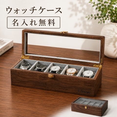 時計ケース 腕時計ケース 腕時計収納ケース 木製 天然木 北米ブラックウォールナット ガラス天板 5本用 10本用 名入れ無料 名前入り 刻印 ウォッチケース ウォッチボックス コレクションケース 時計収納 見せる収納 メンズ ギフト 誕生日 退職祝い 還暦祝い 敬老の日