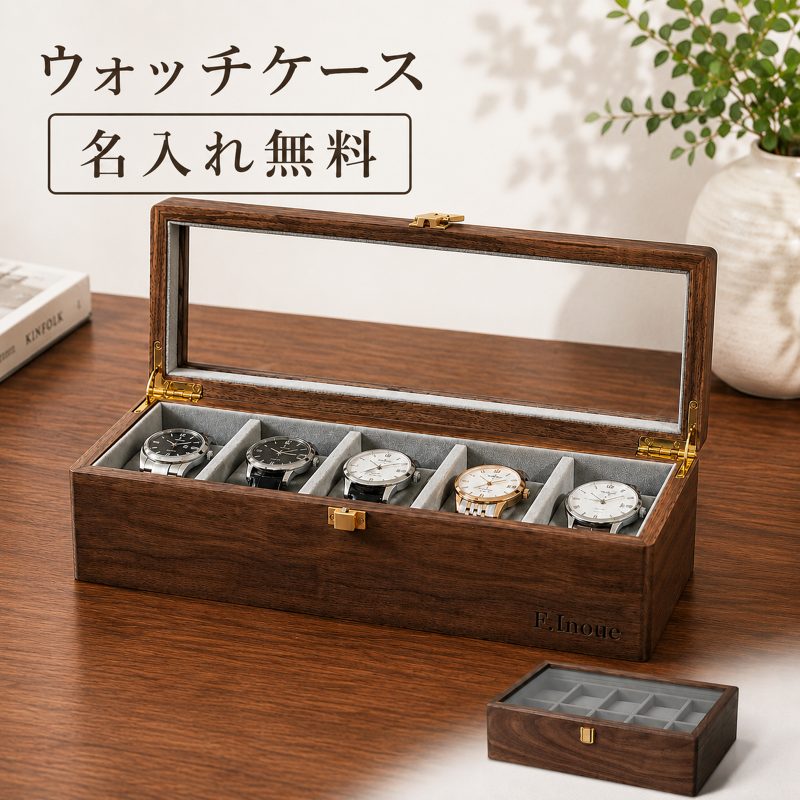 時計ケース 腕時計ケース 腕時計収納ケース 木製 天然木 北米ブラックウォールナット ガラス天板 5本用 10本用 名入れ無料 名前入り 刻印 ウォッチケース ウォッチボックス コレクションケース 時計収納 見せる収納 メンズ ギフト 誕生日 退職祝い 還暦祝い 敬老の日