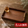 木製トレー ウォールナット ブラックウォールナット お盆 名入れ無料 名前入り 刻印 オーダーメイド 取っ手付き 長方形 カフェトレー ランチトレイ 配膳 ティートレー サービングトレー おしゃれ 来客用 店舗用 ホテル 飲食店 ギフト 新築祝い 開店祝い 周年記念 結婚祝い