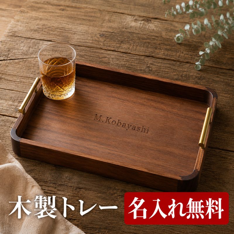 木製トレー ウォールナット ブラックウォールナット お盆 名入れ無料 名前入り 刻印 オーダーメイド 取っ手付き 長方形 カフェトレー ランチトレイ 配膳 ティートレー サービングトレー おしゃれ 来客用 店舗用 ホテル 飲食店 ギフト 新築祝い 開店祝い 周年記念 結婚祝い