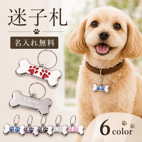 迷子札 犬 猫 名入れ無料 骨型 肉球 ペットタグ ネームタグ ドッグタグ 名前入り 刻印 電話番号 連絡先 首輪 ハーネス 金属製 軽量 ペット用名札 迷子防止 脱走対策 防災 おしゃれ かわいい オーダーメイド 愛犬 愛猫 ペットアクセサリー 誕生日 記念日 プレゼント ギフト