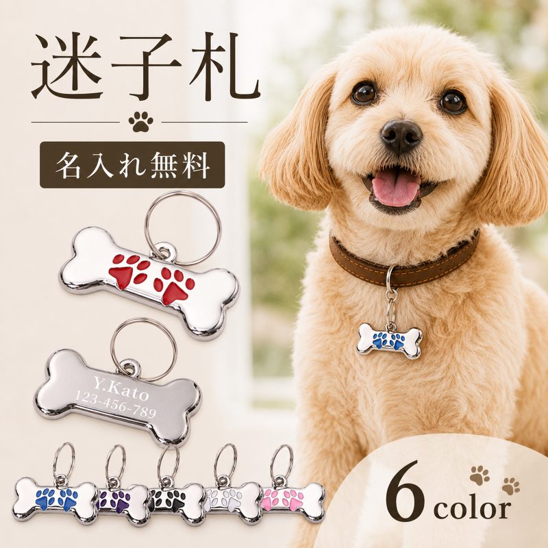 迷子札 犬 猫 名入れ無料 骨型 肉球 ペットタグ ネームタグ ドッグタグ 名前入り 刻印 電話番号 連絡先 首輪 ハーネス 金属製 軽量 ペット用名札 迷子防止 脱走対策 防災 おしゃれ かわいい オーダーメイド 愛犬 愛猫 ペットアクセサリー 誕生日 記念日 プレゼント ギフト