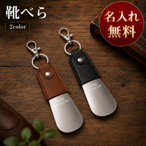 靴べら 携帯用 本革 ステンレス キーホルダー 名入れ無料 名前入り 刻印 シューホーン 携帯靴べら 牛革 キーリング コンパクト 軽量 小型 持ち運び メンズ レディース ビジネス 革靴 おしゃれ ギフト 記念品 誕生日 就職祝い 昇進祝い 退職祝い