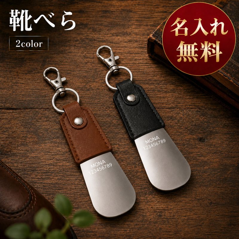 靴べら 携帯用 本革 ステンレス キーホルダー 名入れ無料 名前入り 刻印 シューホーン 携帯靴べら 牛革 キーリング コンパクト 軽量 小型 持ち運び メンズ レディース ビジネス 革靴 おしゃれ ギフト 記念品 誕生日 就職祝い 昇進祝い 退職祝い