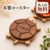 木製コースター カメ 亀 コースター カメ型 名入れ無料 名前入り 刻印 ブラックウォールナット ブナ 天然木 マグネット着脱 かわいい おしゃれ 動物 コップ置き テーブルウェア おうちカフェ オリジナル プレゼント 誕生日 結婚祝い 木婚式 敬老の日