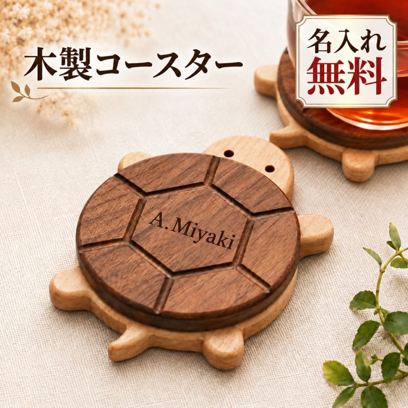 木製コースター カメ 亀 コースター カメ型 名入れ無料 名前入り 刻印 ブラックウォールナット ブナ 天然木 マグネット着脱 かわいい おしゃれ 動物 コップ置き テーブルウェア おうちカフェ オリジナル プレゼント 誕生日 結婚祝い 木婚式 敬老の日