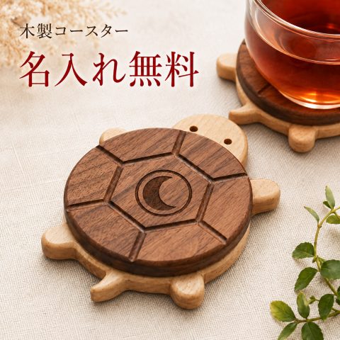 木製コースター カメ 亀 コースター カメ型 名入れ無料 名前入り 刻印 ブラックウォールナット ブナ 天然木 マグネット着脱 かわいい おしゃれ 動物 コップ置き テーブルウェア おうちカフェ オリジナル プレゼント 誕生日 結婚祝い 木婚式 敬老の日