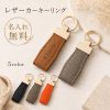 キーホルダー 本革 牛革 名入れ無料 刻印無料 名前入り キーリング レザーキーホルダー レザーキーリング 車 鍵 キーストラップ メンズ レディース ユニセックス シンプル おしゃれ イニシャル オーダーメイド プレゼント ギフト 誕生日 就職祝い 退職祝い 卒業祝い