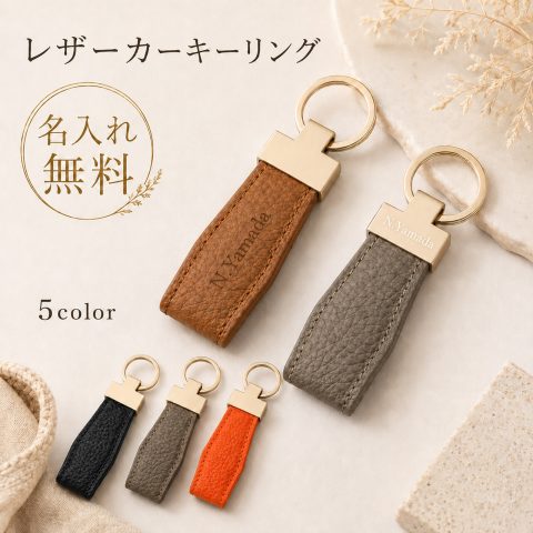 キーホルダー 本革 牛革 名入れ無料 刻印無料 名前入り キーリング レザーキーホルダー レザーキーリング 車 鍵 キーストラップ メンズ レディース ユニセックス シンプル おしゃれ イニシャル オーダーメイド プレゼント ギフト 誕生日 就職祝い 退職祝い 卒業祝い