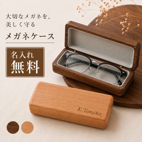 メガネケース 木製 眼鏡ケース ウォールナット チェリー材 名入れ無料 名前入り 刻印無料 ハードケース マグネット式 ベロア内装 おしゃれ メンズ レディース メガネ入れ 持ち運び ギフト プレゼント 記念品 誕生日 退職祝い 還暦祝い 敬老の日