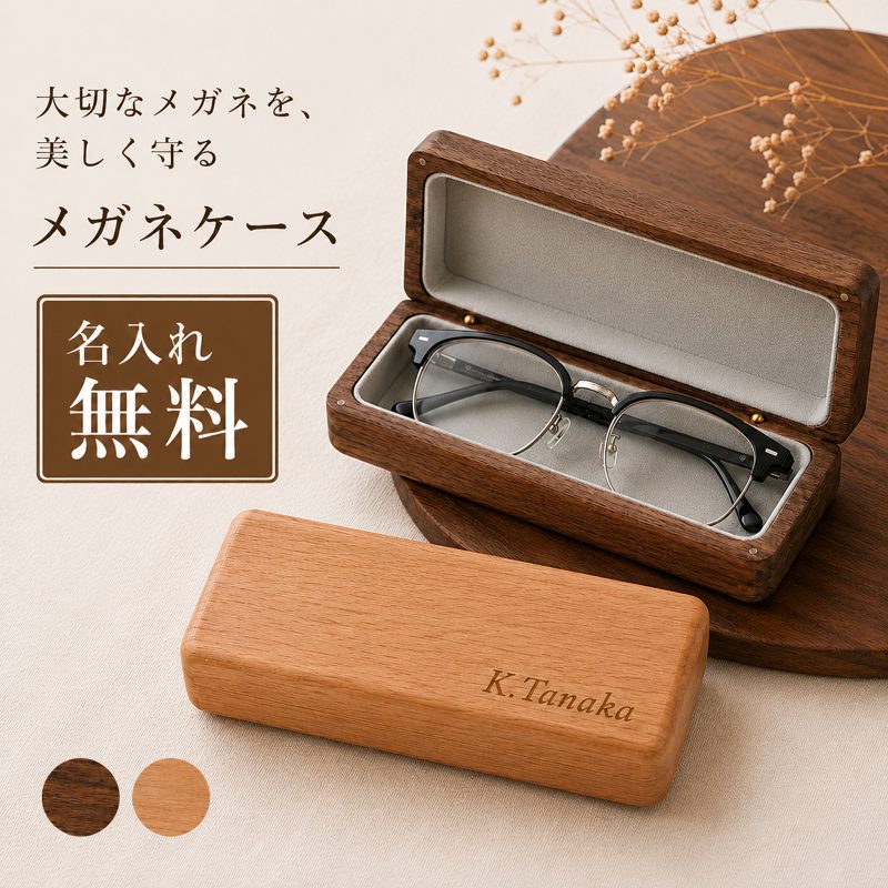 メガネケース 木製 眼鏡ケース ウォールナット チェリー材 名入れ無料 名前入り 刻印無料 ハードケース マグネット式 ベロア内装 おしゃれ メンズ レディース メガネ入れ 持ち運び ギフト プレゼント 記念品 誕生日 退職祝い 還暦祝い 敬老の日