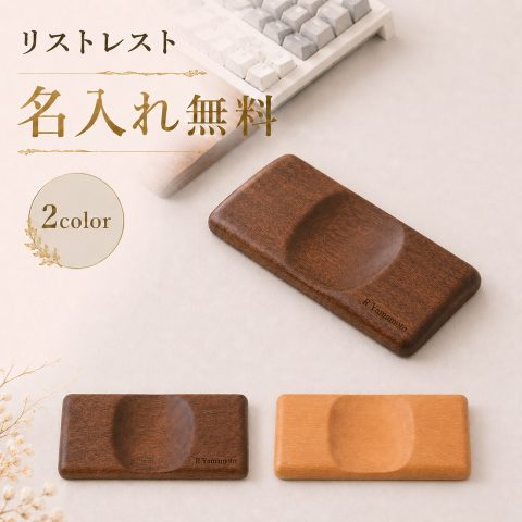 リストレスト マウス用 木製 パームレスト 手首置き マウスレスト 名入れ無料 刻印無料 名前入り 人間工学 手首サポート 滑り止め デスクワーク 在宅ワーク テレワーク PC作業 オフィス ゲーミング おしゃれ プレゼント 誕生日 就職祝い 卒業祝い 送別品 記念品